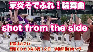 京炎そでふれ！輪舞曲　shot from the side  無編集版　　虹彩よさこい　西暦２０２３年３月１２日　浜松駅北口キタラ