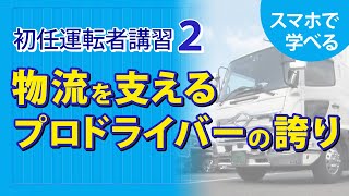 【ドライバー教育に使える！】初任運転者講習1-2　 ～トラック事故の社会的影響～