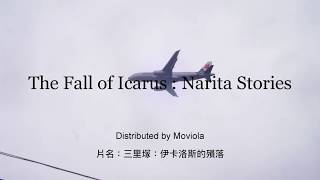 Giloo紀實影音 《三里塚：伊卡洛斯的殞落The Fall of Icarus: Narita Stories》