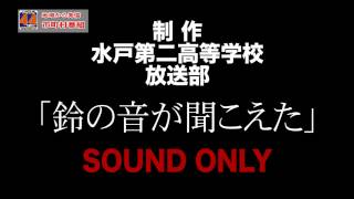 地域発信４４ch　水戸二高放送部／鈴の音が聞こえた（ラジオドラマ）