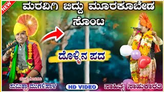 ಸುಮಿತ್ರಾ ಮೂಗಳಿಹಾಳ ಡೊಳ್ಳಿನ ಪದ 08🚩🔥 | Sumitra Mugalihal dollina pada | ‎‎@RaviAudio355