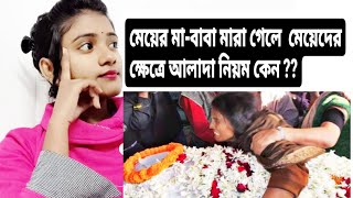 মেয়ের মা-বাবা মারা গেলে,  মেয়েদের ক্ষেত্রে আলাদা নিয়ম কেন ? 😭 || Voice Of Riya