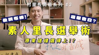 《村里長開箱》EP.3 我只花___元就選上里長了！選舉秘術大公開，第一次選里長就上手#選舉 #站路口 #選舉入門