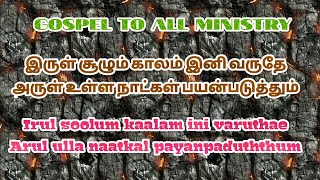 🎵♪  இருள் சூழும் காலம் இனி வருதே ||  irul soolum kaalam ini varuthae  || Gospel Song ♪🎵