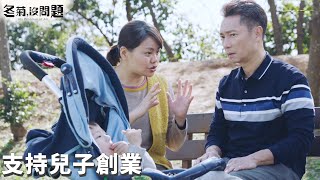 冬菊夫婦拿出退休金 支持兒子創業｜冬菊，沒問題 第 19 集｜精華