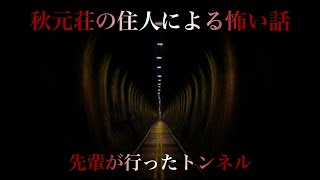 _82【先輩が行ったトンネル】軽い気持ちで訪れてはいけない… 秋元荘の住人による怖い話