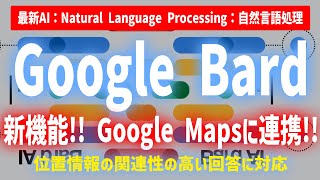 【最新】Google Bard 新機能!! 位置情報と関連性の高い回答に対応