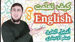 قصتي مع اللغة الإنجليزية وكيف تعلمتها ؟؟