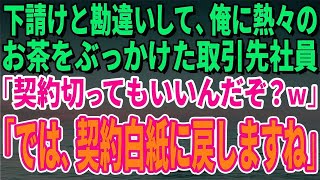 【スカッとする話】下請けと勘違いして、俺に熱々のお茶をぶっかけた取引先社員「契約切ってもいいんだぞ？ｗ」「では、契約白紙に戻しますね」【修羅場】