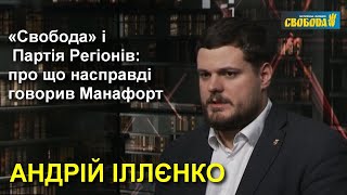 «Свобода» і Партія Регіонів: про що насправді говорив Манафорт / Андрій Іллєнко розкриває усю правду