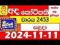 Ada kotipathi Today 2453 අද කෝටිපති ✅ Lottery Result dlb Lotter 2024.11.11 Lotherai ලොතරැයි ප්‍රතිඵල