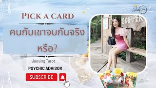 Pick a card คุณกับเขาจบกันจริงหรือ? จะได้คืนดีกันไหม? จะเป็นอย่างไรต่อ?