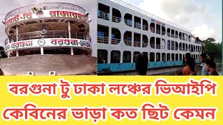 বরগুনা টু ঢাকা লঞ্চের ভিআইপি কেবিন ভাড়া কত দেখুন RM Media TV