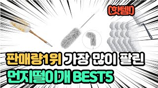 요즘 사랑받는 인기 먼지떨이개 추천 TOP5