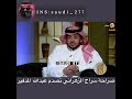 صراحة سراج الزهراني تصدم المديفر😂🔥