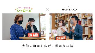 【シャローム × makoroplan HONBAKO】特別対談 ｜大仙の町から広げる繋がりの輪