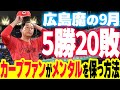 広島カープ9月『5勝20敗』←カープファンはどうメンタルを保つのか？