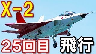 【衝撃】「X 2」先進技術実証機の25回目の飛行試験に感動！ 世界をリードする史上最強の万能戦闘機を造りたい日本の本当の目的に驚愕ｗｗｗ『海外の反応』