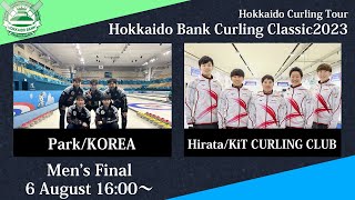 【男子決勝】Park vs KiT CURLING CLUB / どうぎんカーリングクラシック2023