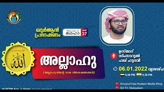 LIVE | ഖുര്‍ആന്‍ പ്രഭാഷണം | അസ്മാഉൽ ഹുസ്ന | الله | അല്ലാഹു | സിംസാറുൽ ഹഖ് ഹുദവി