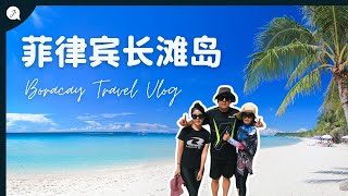 【JTRAVEL VLOG】菲律宾🇵🇭长滩岛Boracay6天5夜！！！真的那么便宜？