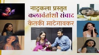 कलावंतांशी संवाद अभिनेत्री गायिका केतकी माटेगावकर Klawantashi Sanwad Interview Wt Ketaki Mategaonkar