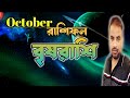 Vrishabh Rashi October 2024 | বৃষরাশি অক্টোবর কেমন যাবে ? Taurus October Horoscope |