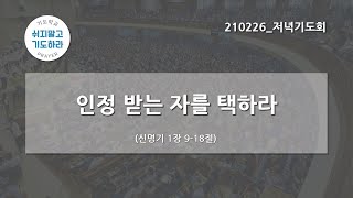 [한빛감리교회] 210226_저녁기도회_인정 받는 자를 택하라_신명기 1장 9-18절_김대영 목사