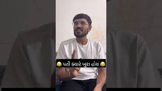 એક પતિ કઈ પરિસ્થિતિ માં ખુશ હોય 😂 #comedy #gujraticomedy #funny