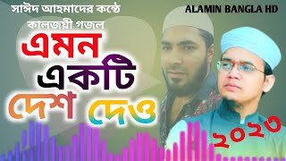 সাঈদ আহমাদের কন্ঠে কালজয়ী গজল | Emon Ekti Desh Dao - এমন একটি দেশ দাও | ALAMIN BANGLA HD