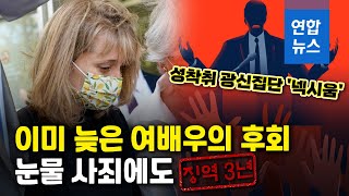 사이비 교주 위해 '성노예' 만든 미국 여배우 징역 3년 / 연합뉴스 (Yonhapnews)