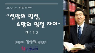 250126 절망의 명절, 소망의 명절 차이 (창 1:1-2) / 김삼열 담임목사