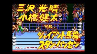 SFC全日本プロレス２ ３．４武道館　OP＆プレイ動画＆ED