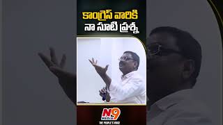 కాంగ్రెస్ వారికి  నా సూటి ప్రశ్న  | Kadire Krishna | N9 Media