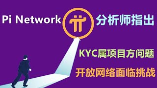 Pi Network依然面临KYC挑战，分析师认为KYC属于项目方技术原因，PI核心团队透明度以及沟通也存在不确定，从而让社区缺乏对项目信任。