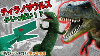 【恐竜】ティラノサウルスが大集合⁉|ティラノがやってくる！チャンネル|アンキロサウルス|デイノケイルス|人形劇|#おまえうまそうだな #ティラノサウルス #トリケラトプス