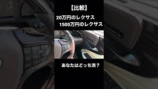 あなたはどっち派？【20万円のレクサス】チャンネル登録お願いします→