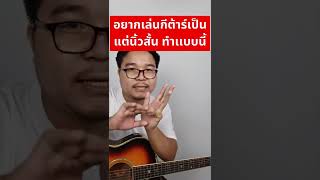 อยากเล่นกีต้าร์เป็น เเต่นิ้วสั้น ทำเเบบนี้ | Siam ​Sudpaitang