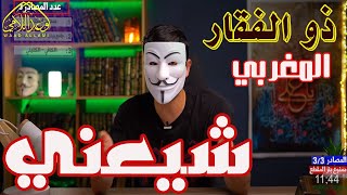 ذو الفقار المغربي شَيّعني