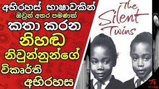 නිහඩ නිඹුන්නුන්ගේ අභිරහස|ABIRAHAS KATHA|අභිරහස් කතා