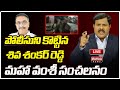 LIVE🔴: పోలీసుని కొట్టిన శివ శంకర్ రెడ్డి..మహా వంశీ సంచలనం.. | Mahaa News