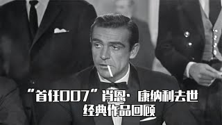 “首任007”肖恩·康纳利去世，享年90岁，经典银幕作品回顾