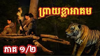 ព្រាយខ្លាអាគម 1/2 | ប្រ អាចារ្យក្មេង