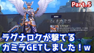 【Part.5 | サマナーズウォーロストセンチュリア】ラグナロクが使えるカミラGETしました！wこいつは果たして強いのか！？