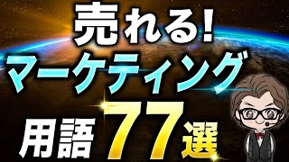 【保存版】コンテンツ販売で使うマーケティング基礎用語77選