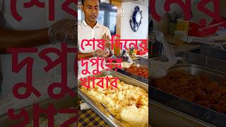 বাংলার পথে প্রান্তে। উৎসব শিপে সুন্দরবন ভ্রমণ। দুপুরের খাবার কেমন হয়। #nimbustravellers  #sundarban