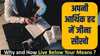 अपनी आर्थिक सीमा में जीना सीखो | Live Below Your Means - Most Important Personal Finance rule