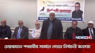 বিশ্বনাথ উপজেলা নির্বাচন: পদপ্রার্থীর সমর্থনে লন্ডনে নির্বাচনী জনসভা | News24