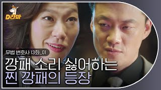 [D라마] EP13-01 남순자씨,, 당신의 독기도 만만치 않네요🙄 그러니까 차문숙이랑 함께 해왔겠지,,, 할 말 다하고 사는 남순자,,★  | #무법변호사 180623