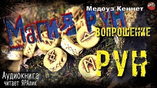 РУНЫ ϟ Магия рун ϟ19 Вопрошение Рун.АУДИОкнига.Читает☼ЯРАлик❄